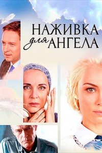 Постер к Наживка для ангела / Не плачь, я ухожу (2017)