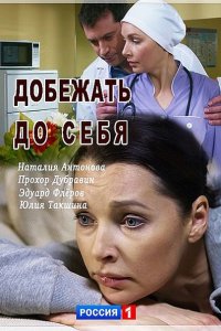 Постер к Добежать до себя (2017)