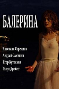 Постер к Балерина (2017)