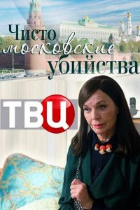 Постер к Чисто московские убийства (2017)