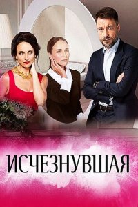 Постер к Исчезнувшая (2017)