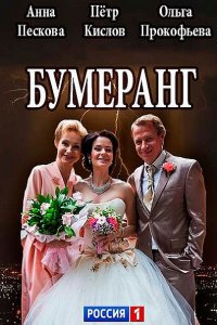 Постер к Бумеранг (2017)