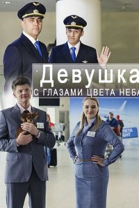 Постер к Девушка с глазами цвета неба (2017)