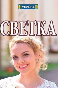 Постер к Светка (2017)