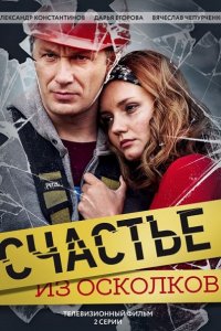 Постер к Счастье из осколков (2017)