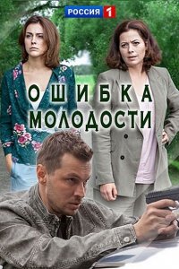 Постер к Ошибка молодости (2017)