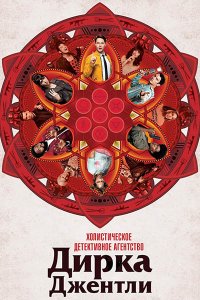 Постер к Детективное агентство Дирка Джентли (2 сезон) / Dirk Gently's Holistic Detective Agency (2017)