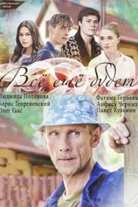 Постер к Все еще будет (2017)