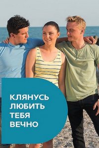 Постер к Клянусь любить тебя вечно (2017)