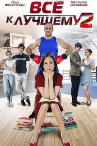 Постер к Все к лучшему 2 (2017)