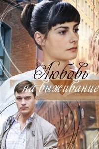 Постер к Любовь на выживание (2017)