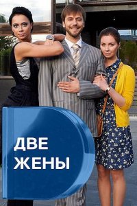 Постер к Две жены (2017)