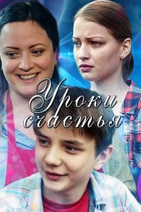 Постер к Уроки счастья (2017)