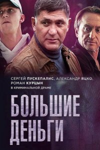 Постер к Большие деньги / Фальшивомонетчик  (2017)