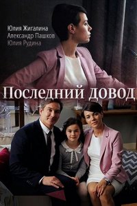 Постер к Последний довод (2017)