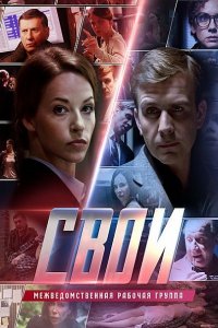 Постер к Свои (2017)