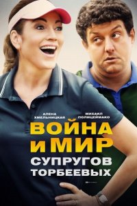 Постер к Война и мир супругов Торбеевых (2017)