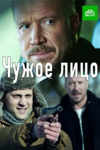 Постер к Чужое лицо (2017)