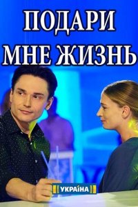 Постер к Подари мне жизнь (2017)