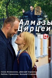 Постер к Алмазы Цирцеи (2017)