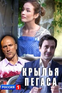 Постер к Крылья Пегаса (2017)