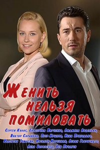 Постер к Женить нельзя помиловать (2017)