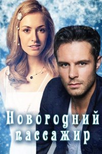 Постер к Новогодний пассажир (2017)