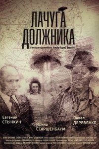 Постер к Лачуга должника (2018)