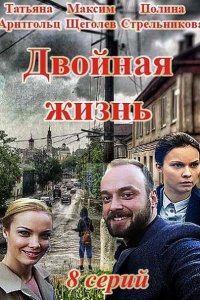 Постер к Двойная жизнь (2018)