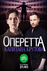 Постер к Оперетта капитана Крутова (2018)