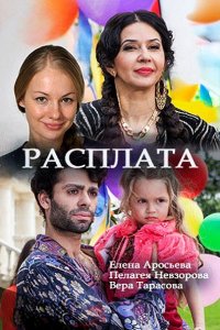 Постер к Расплата (2018)