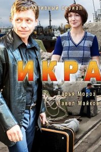 Постер к Икра / Рыбное дело (2018)