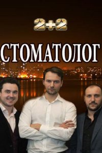 Постер к Стоматолог (2018)