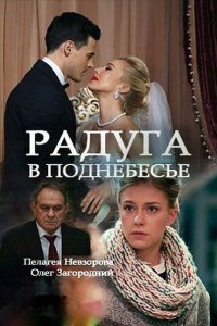 Постер к Радуга в поднебесье (2018)