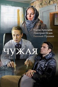 Постер к Чужая (2018)