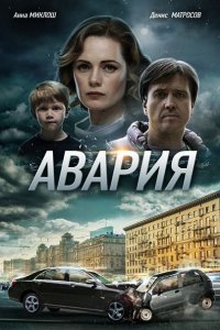 Постер к Авария (2018)