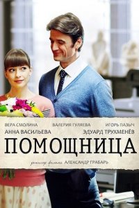 Постер к Помощница (2018)