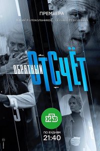 Постер к Обратный отсчёт (2018)