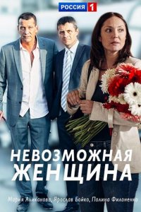 Постер к Невозможная женщина (2018)