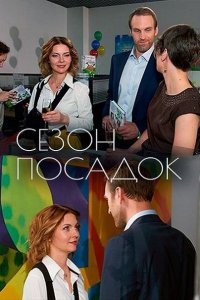 Постер к Сезон посадок (2018)