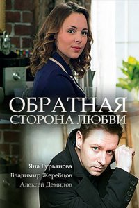 Постер к Обратная сторона любви (2018)