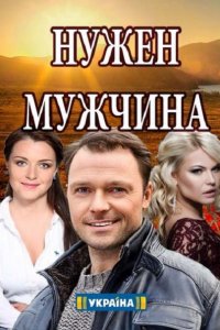 Постер к Нужен мужчина (2018)