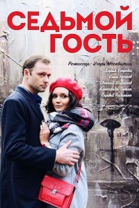 Постер к Седьмой гость (2018)