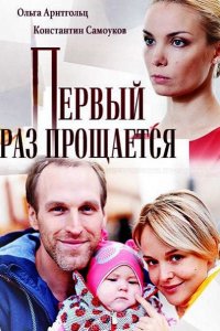 Постер к Первый раз прощается (2018)