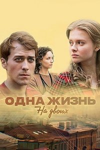 Постер к Одна жизнь на двоих / Чёрно-белый танец (2018)