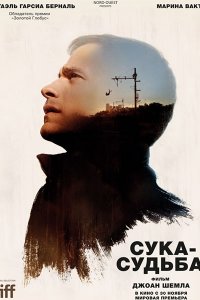 Постер к Сука-судьба