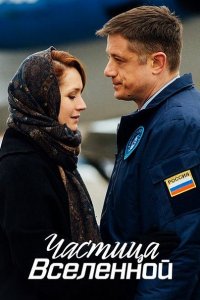 Постер к Частица Вселенной (2018)