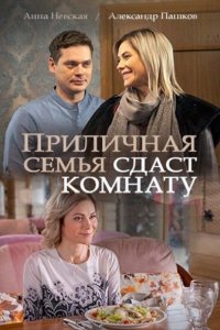 Постер к Приличная семья сдаст комнату (2018)