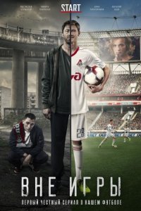 Постер к Вне игры 1-2 (2018)