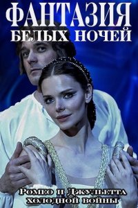 Постер к Фантазия белых ночей (2015)